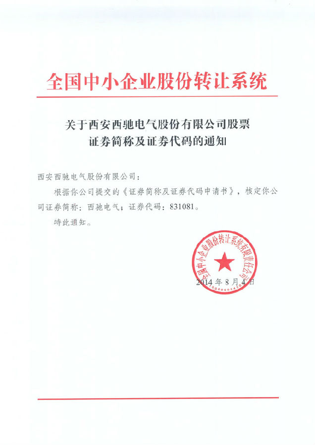 热烈祝贺 游艇会电气股份公司股票在中小企业股份转让系统挂牌(图1)